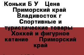 Коньки Б/У › Цена ­ 999 - Приморский край, Владивосток г. Спортивные и туристические товары » Хоккей и фигурное катание   . Приморский край